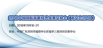 2018中國(guó)國(guó)際高新技術(shù)成果交易會(huì) 
