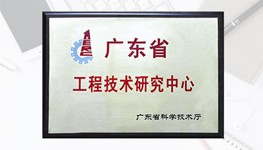 深九電器榮獲廣東省科技廳認定為 “廣東省數字家庭媒體終端工程技術研究中心” 榮譽稱號 
