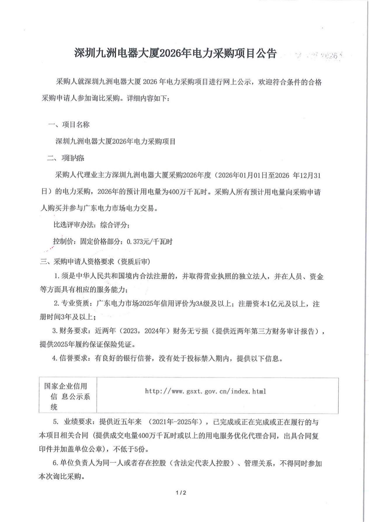 公示公告-2026-深圳九洲電器大廈用電優化服務采購項目(1)_1.jpg