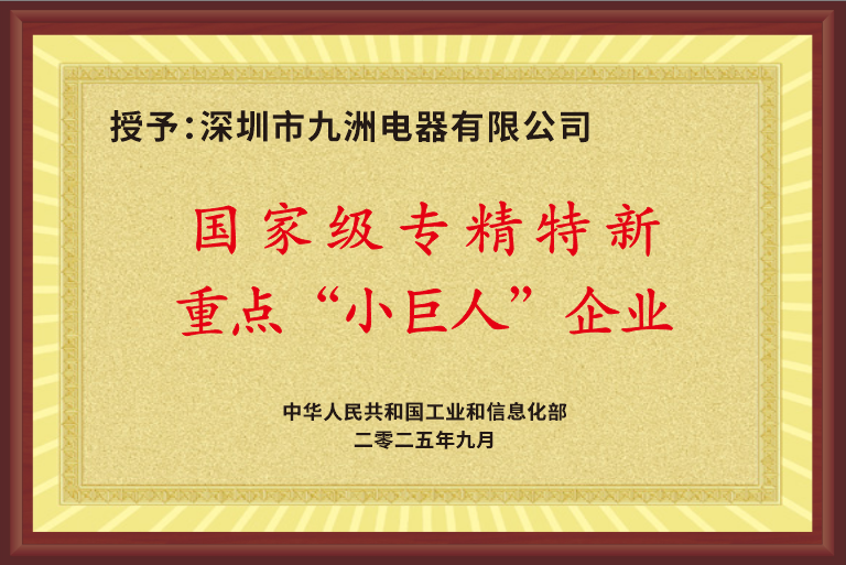 2.3國家專精特新重點“小巨人”企業 牌匾.png
