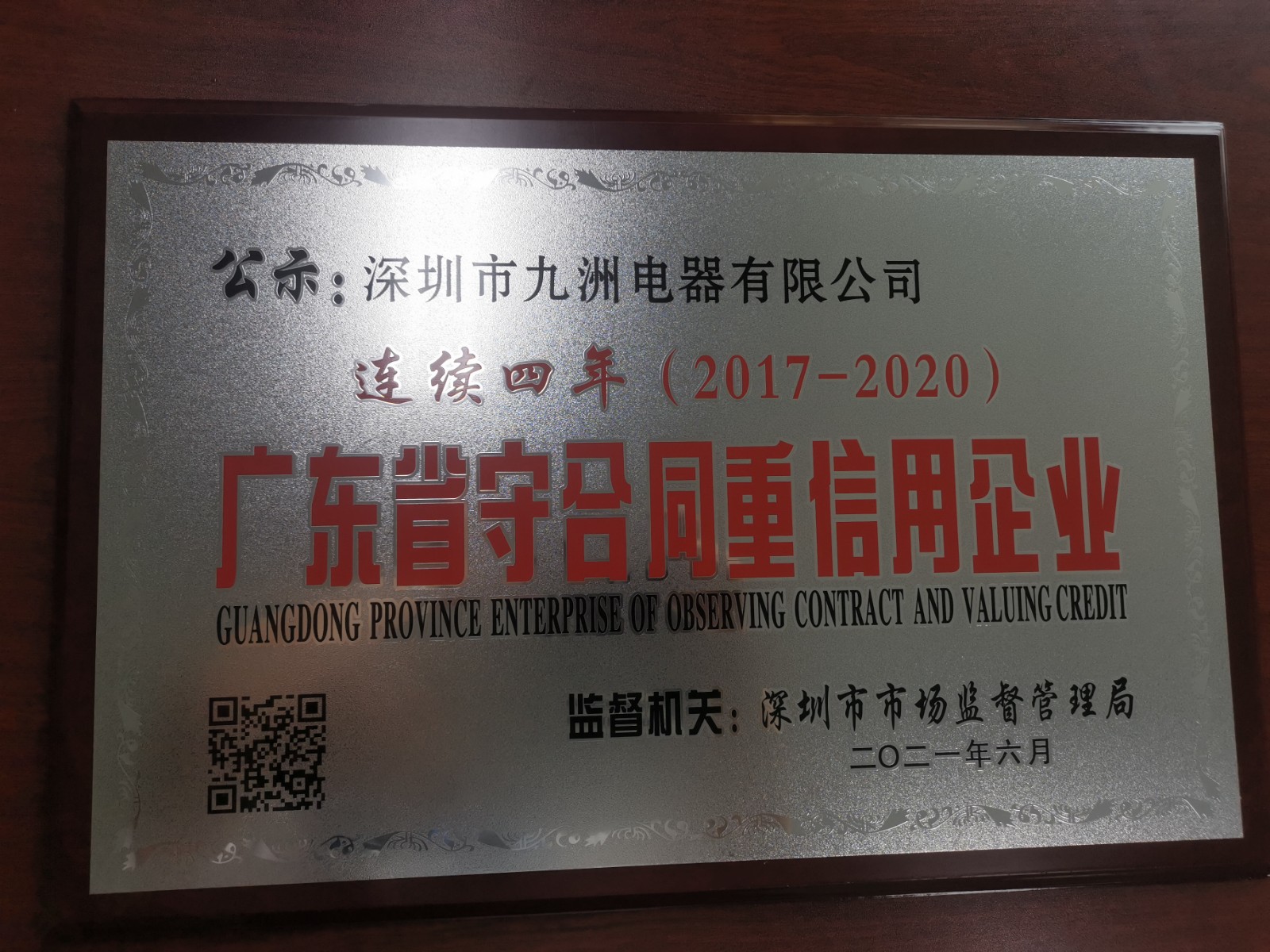 12.2017-2020 連續4年 守合同重信用企業.jpg