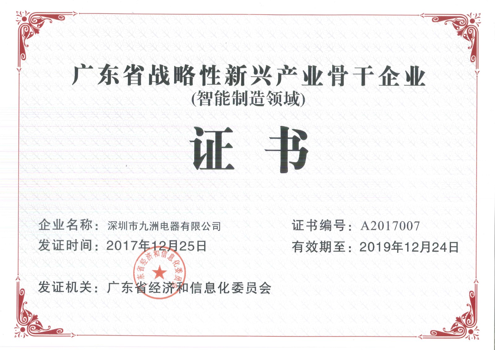 10.2017年省戰略性新興產業骨干（培育）企業（智能制造領域）證書編號：A2017007 有效期至20191224.jpg