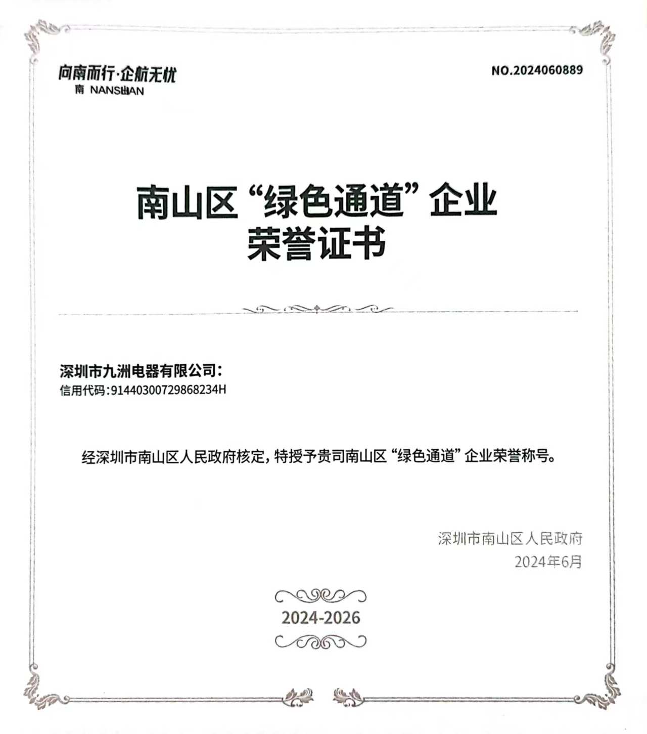 26.0南山區綠色通道企業(2024-2026年）.jpg